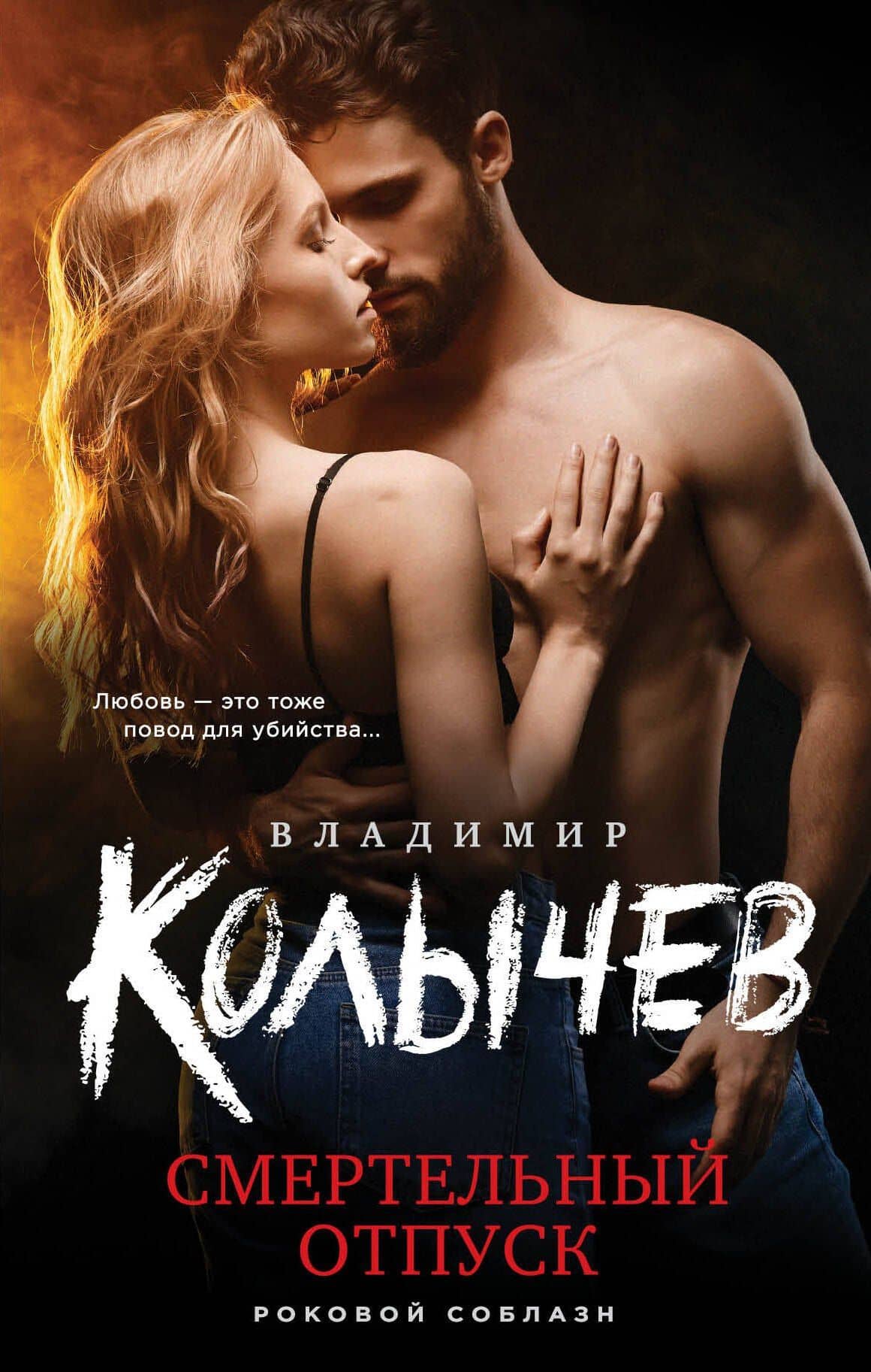 Смертельный отпуск — Владимир Григорьевич Колычев