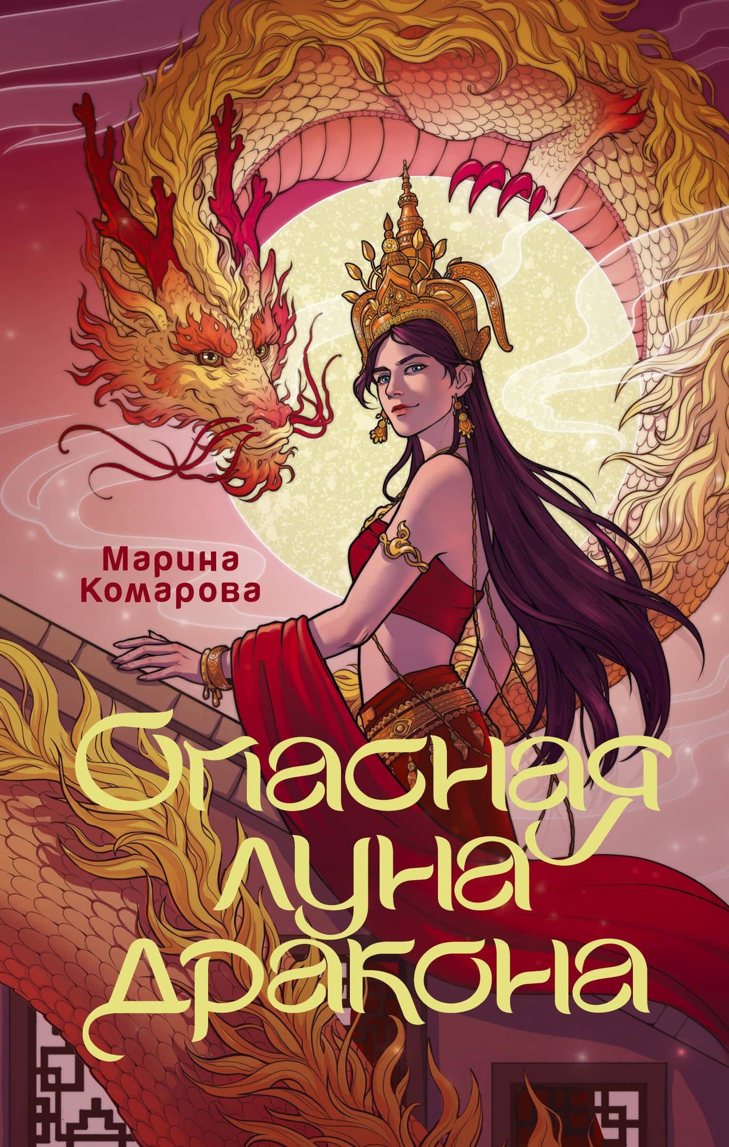 Опасная луна дракона — Марина Комарова
