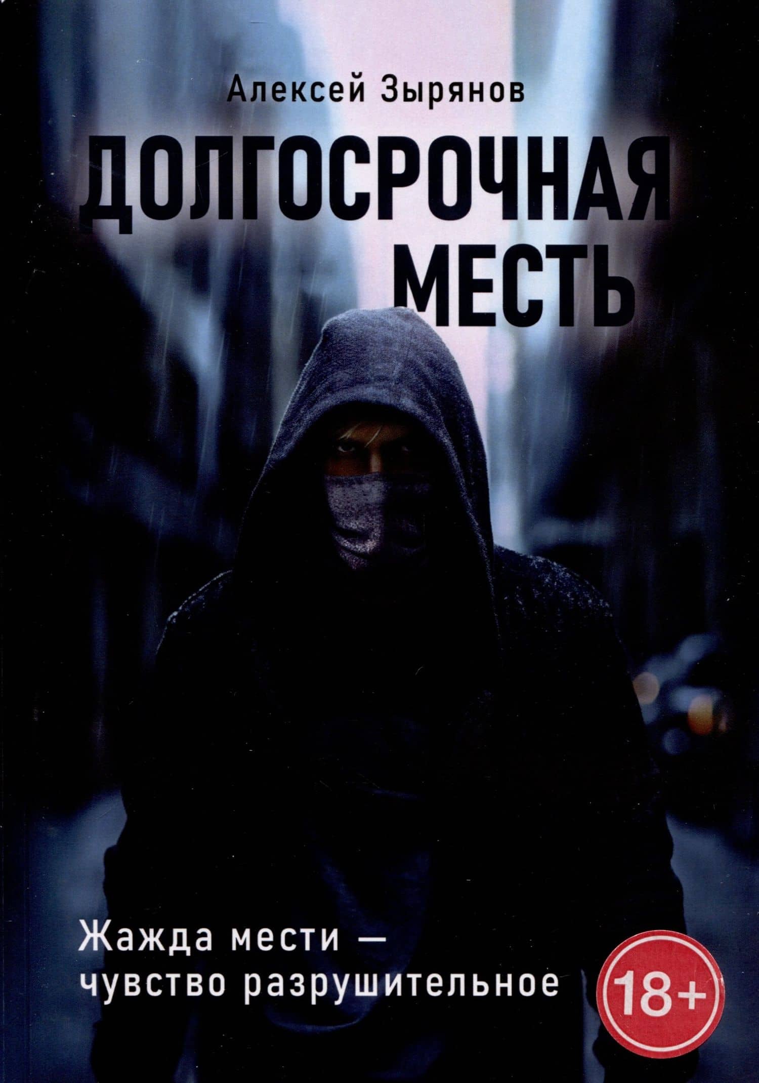 Долгосрочная месть — Алексей Зырянов