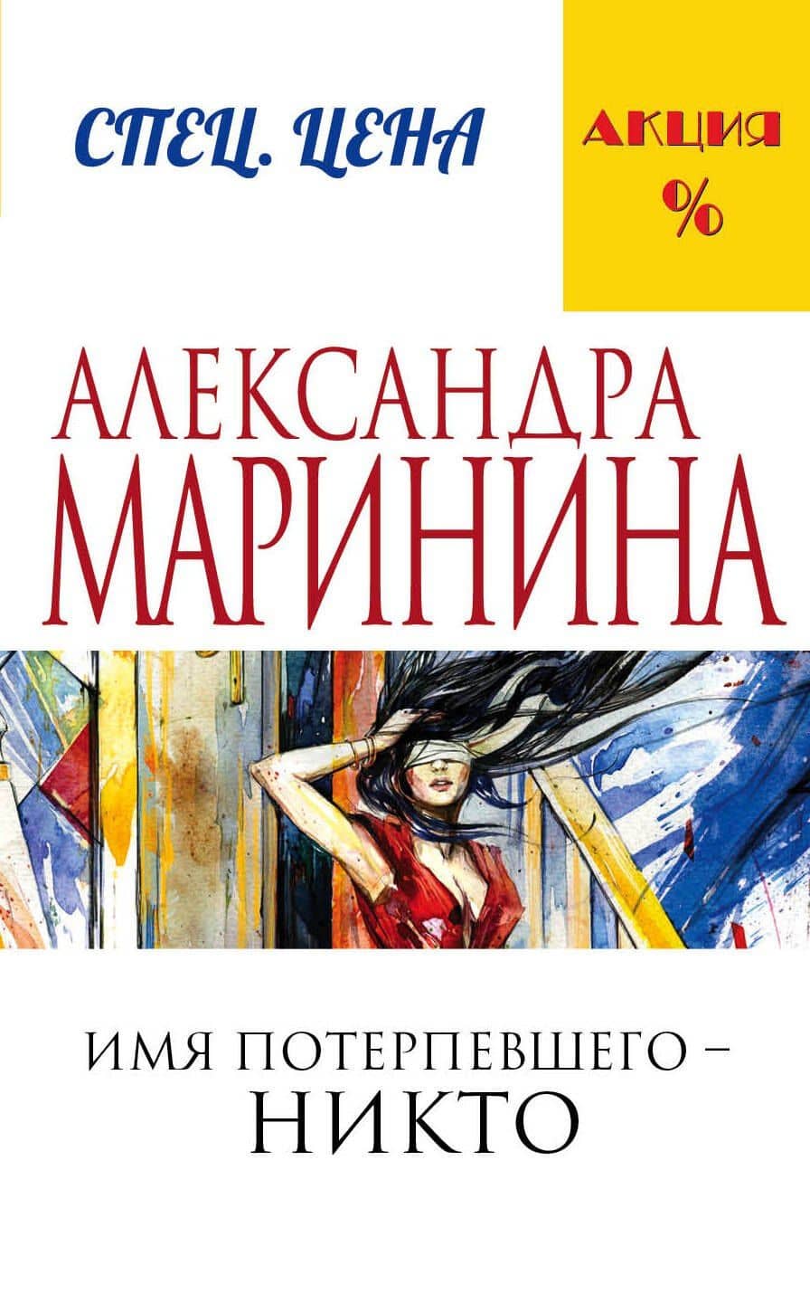 Имя потерпевшего – никто — Александра Маринина