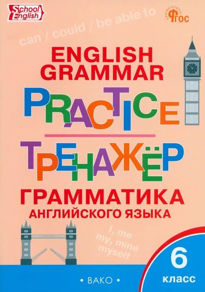 Грамматика английского языка. 6 класс. Тренажер. ФГОС Новый