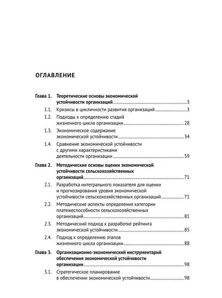 Теория и практика управления экономической устойчивостью организации: монография — Василий Юрьевич Жданов (2)