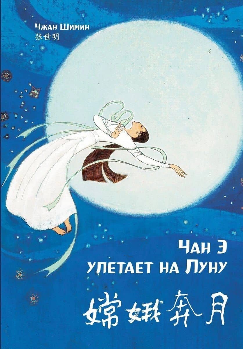 Чан Э улетает на Луну — Чжан Шимин