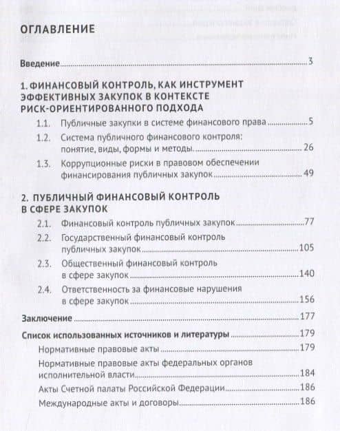 Финансовый контроль публичных закупок в Российской Федерации. Монография — Виталий Викторович Кикавец (2)