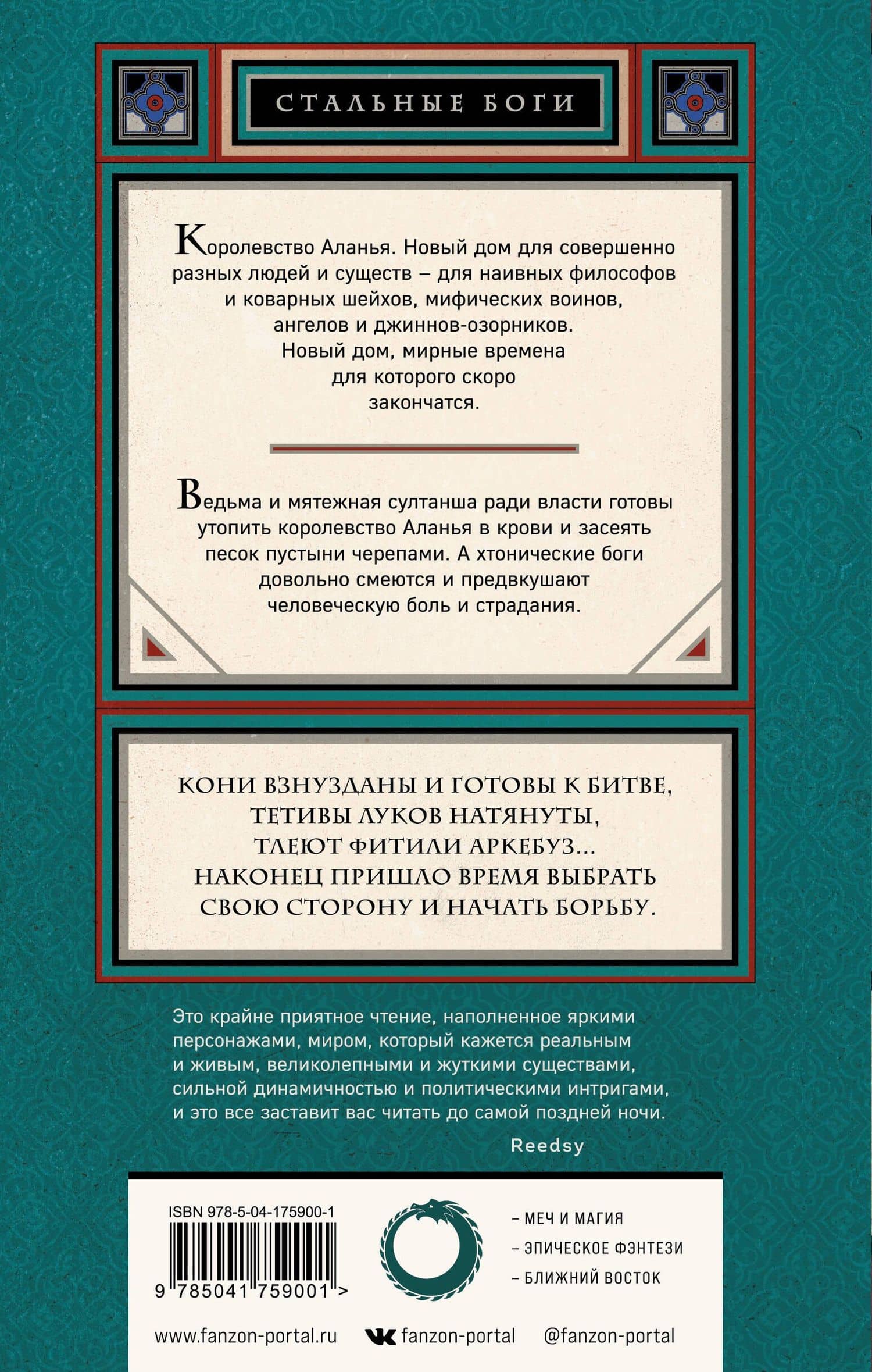 Кровь завоевателя — Замиль Ахтар (2)