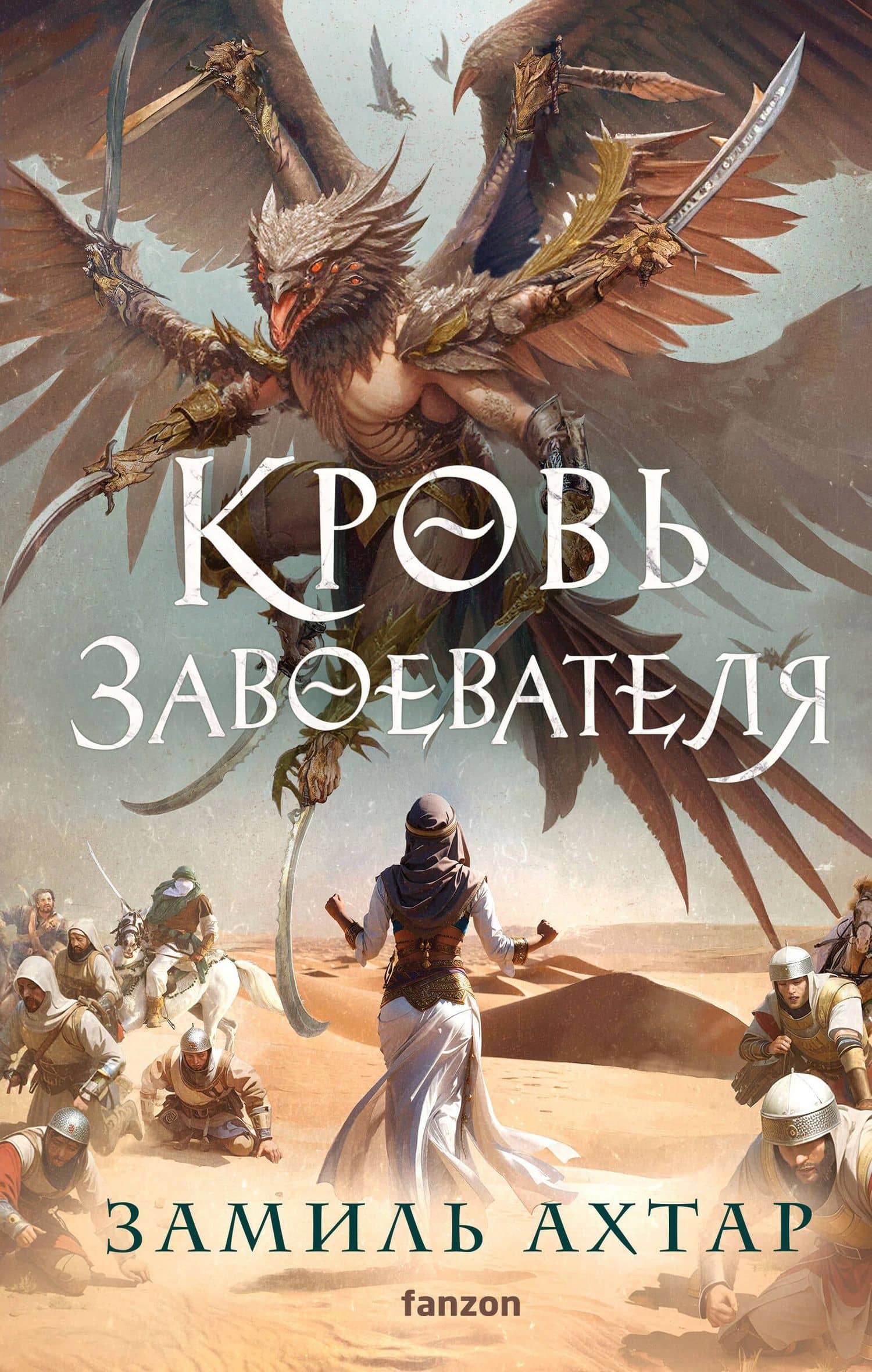 Кровь завоевателя — Замиль Ахтар