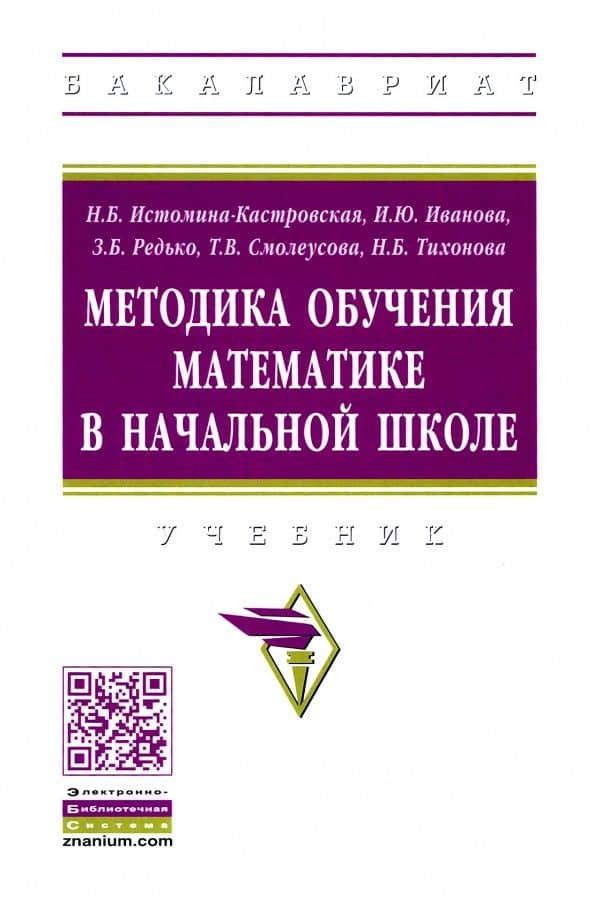 Методика обучения математике в начальной школе. Учебник