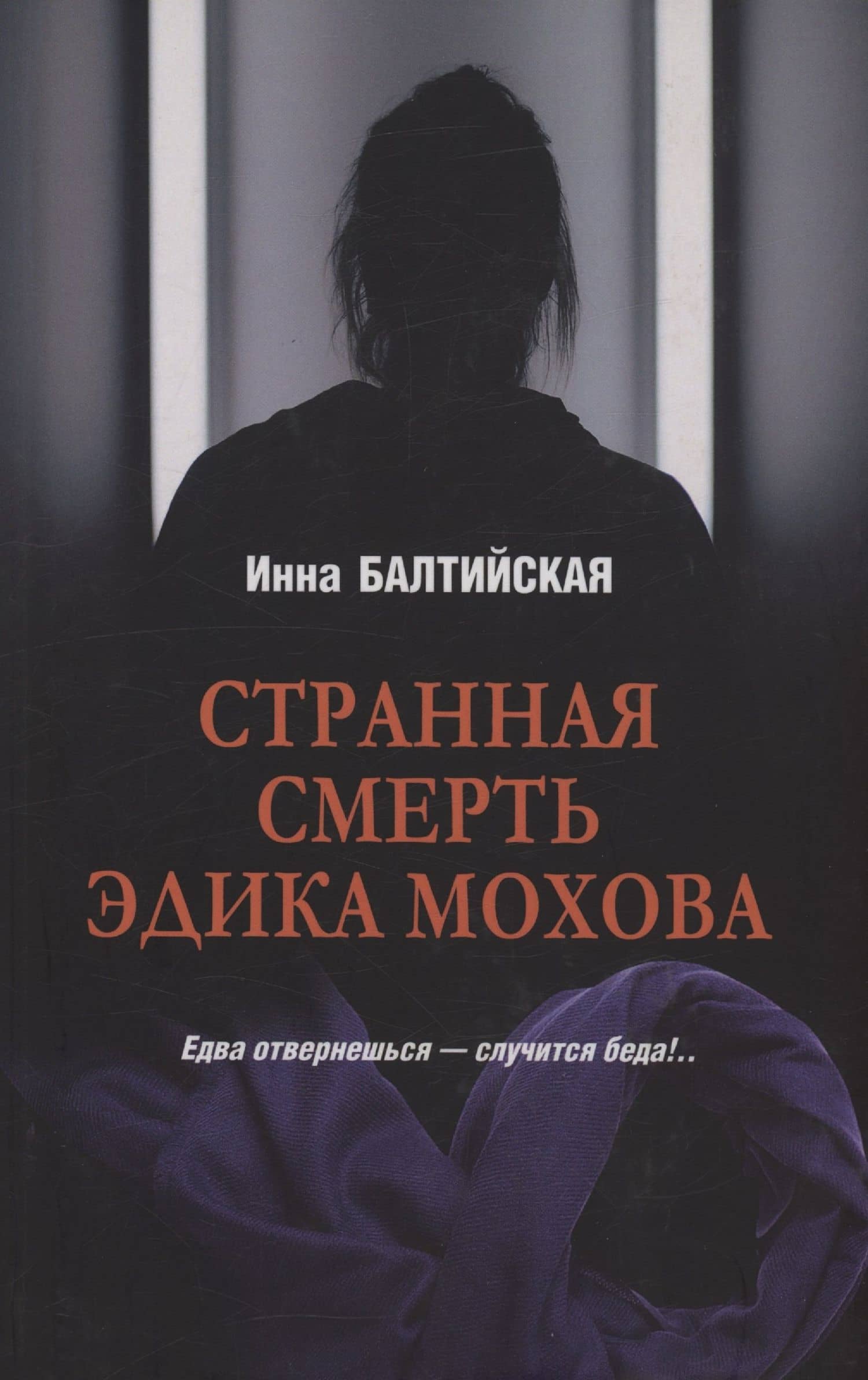 Странная смерть Эдика Мохова — Инна Балтийская
