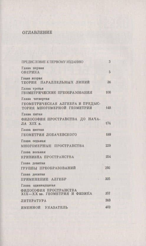 История неевклидовой геометрии. Развитие понятия о геометрическом пространстве (2)