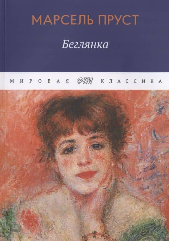 Беглянка — Марсель Пруст