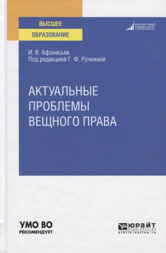 Актуальные проблемы вещного права. Учебное пособие для вузов — Илья Владимирович Афанасьев