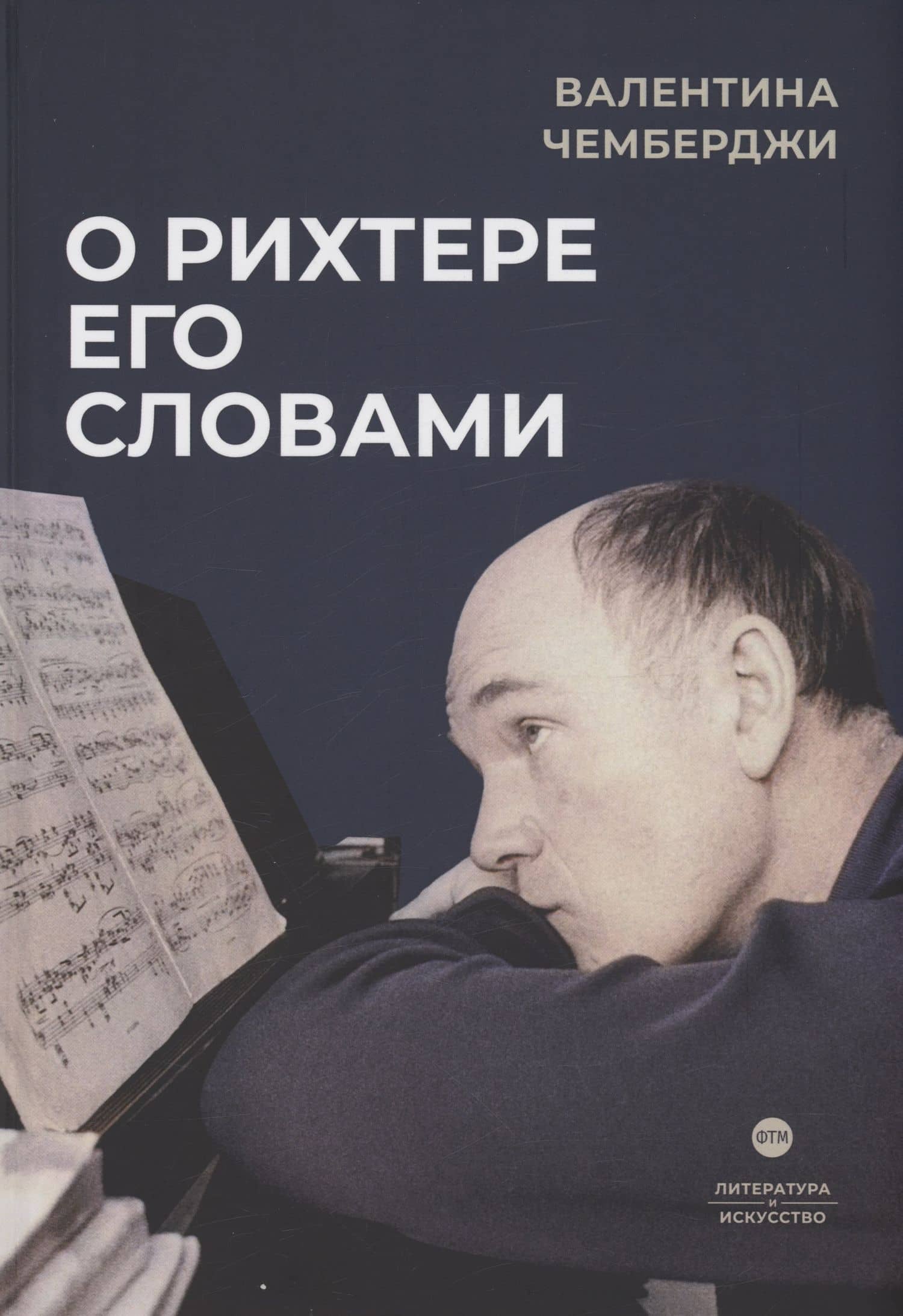 О Рихтере его словами — Валентина Николаевна Чемберджи