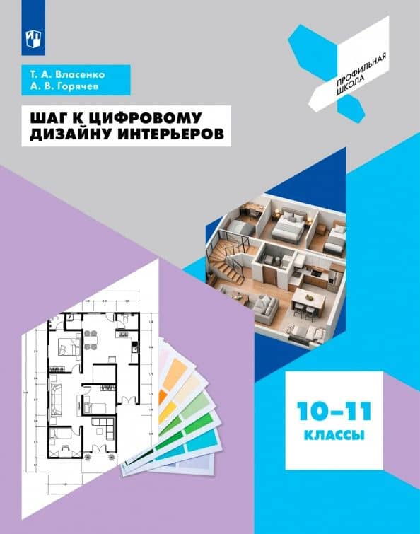 Шаг к цифровому дизайну интерьеров. 10-11 классы. Учебное пособие — Татьяна Александровна Власенко