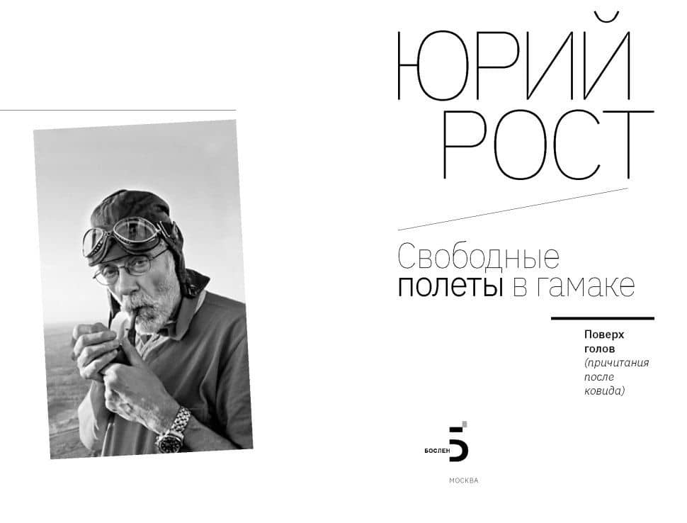 Свободные полеты в гамаке — Юрий Рост (3)