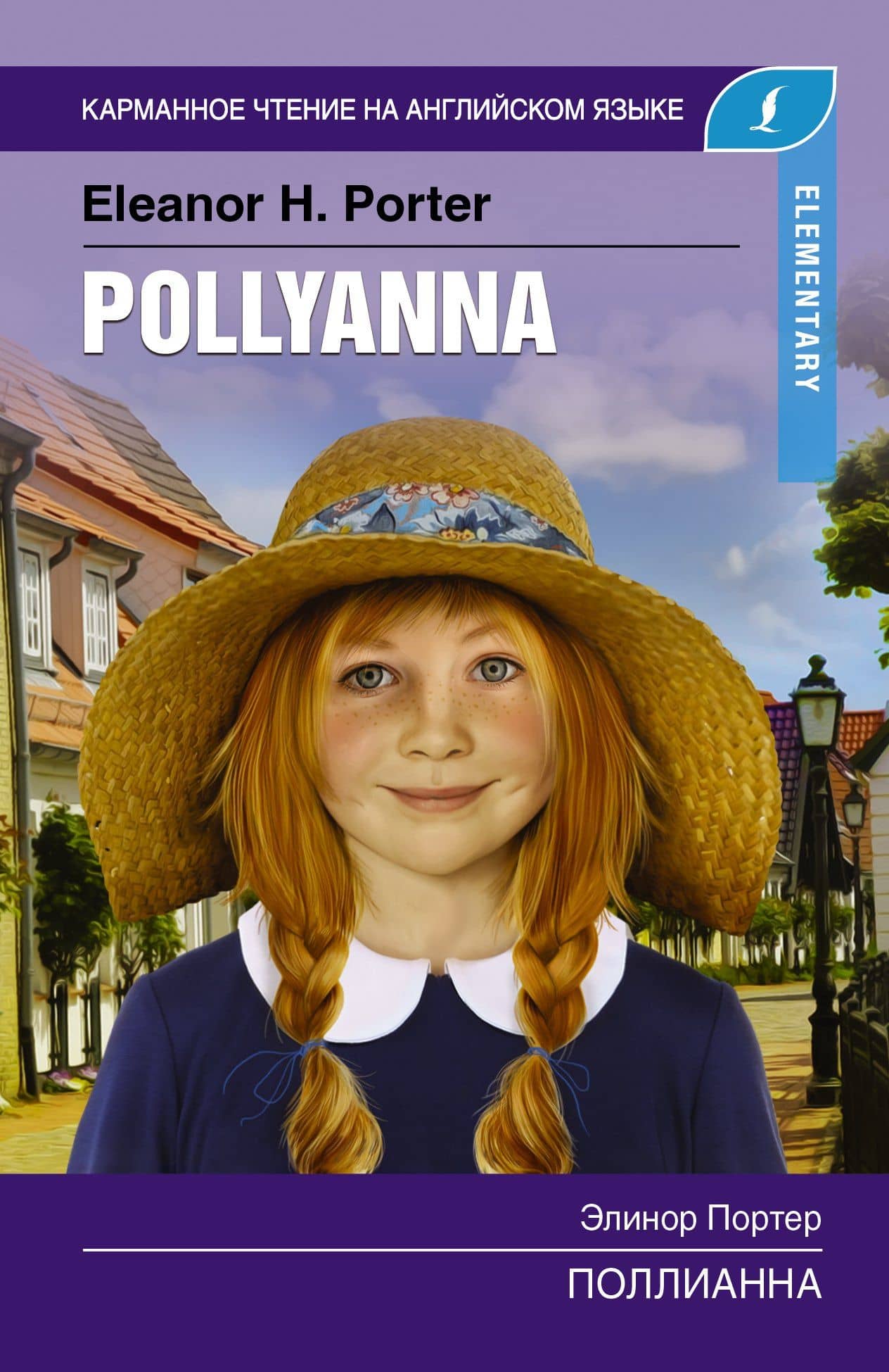 Поллианна. Elementary — Элинор Портер