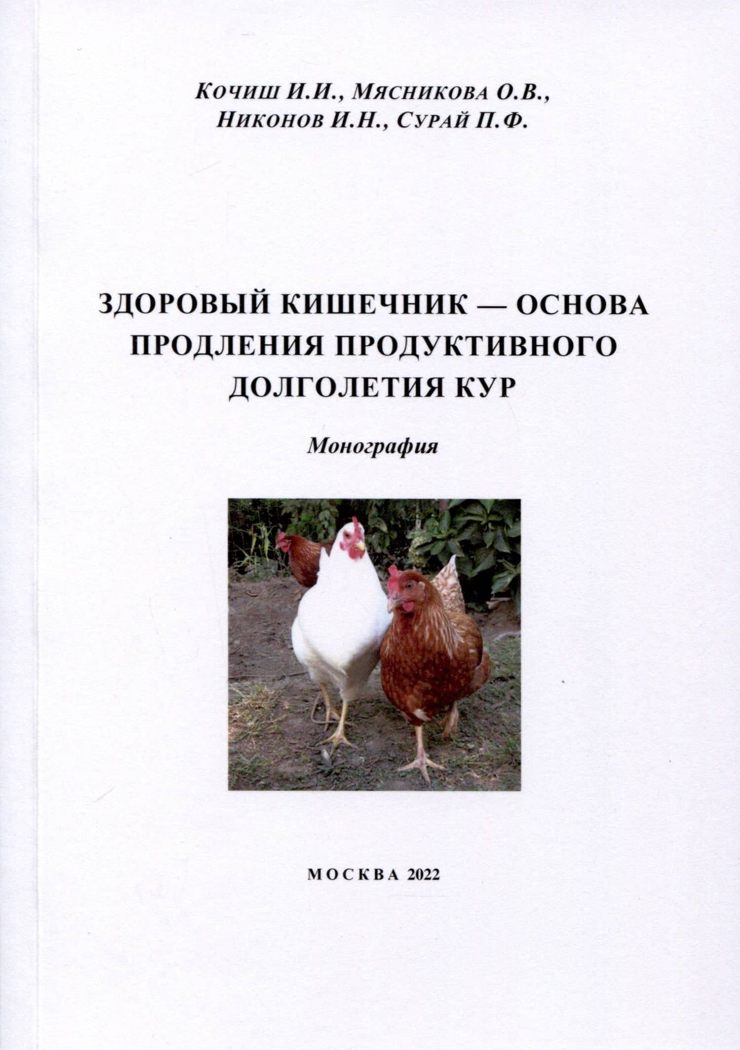 Здоровый кишечник – основа продления продуктивного долголетия кур. Монография — Иван Иванович Кочиш