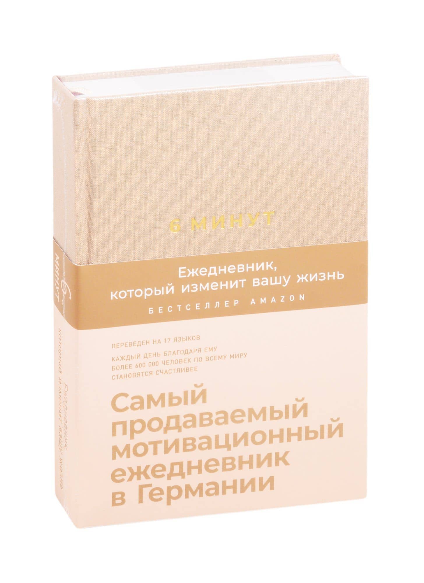 6 минут. Ежедневник, который изменит вашу жизнь (корица) — Доминик Спенст