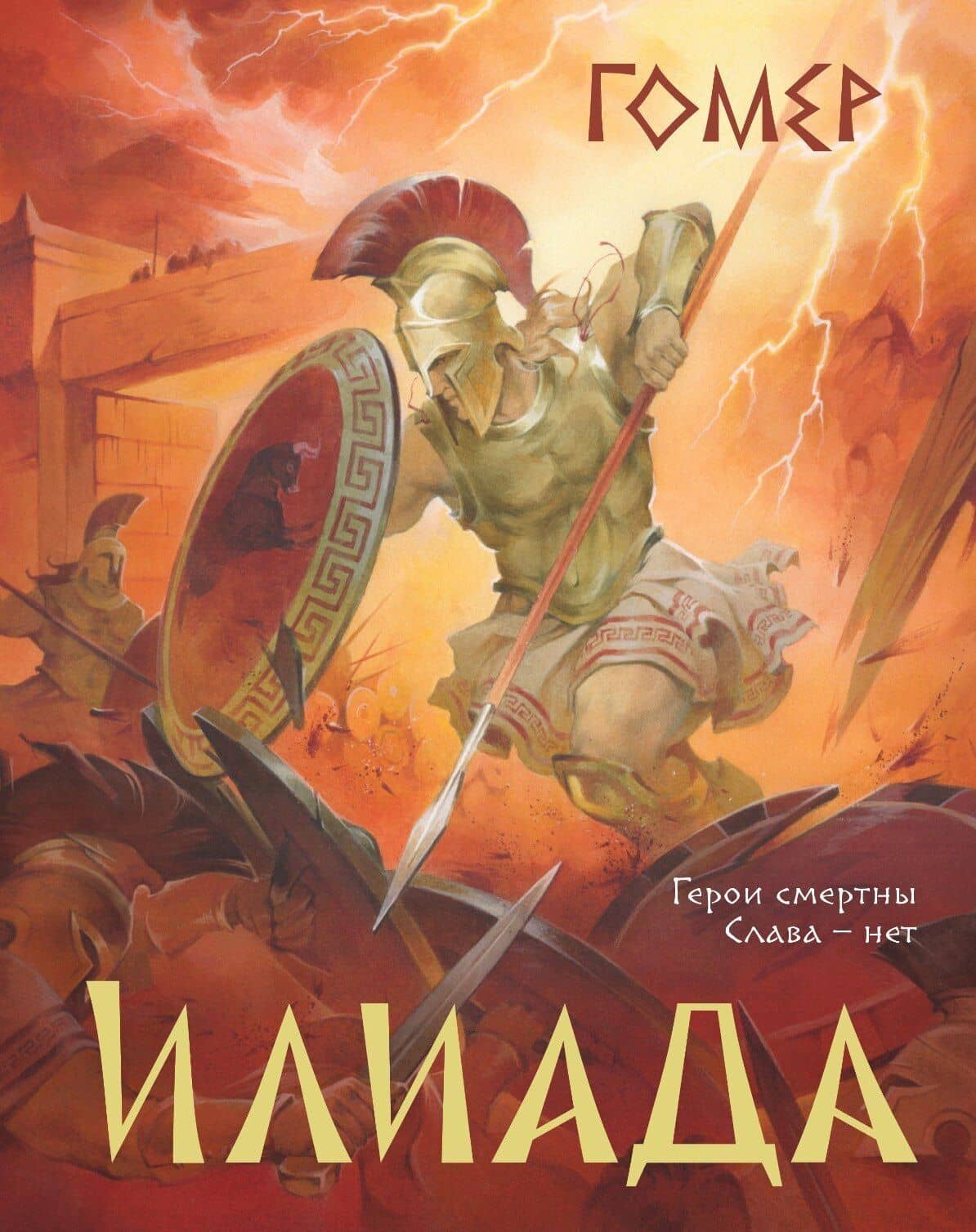 Илиада (подарочное издание с иллюстрациями) — Гомер