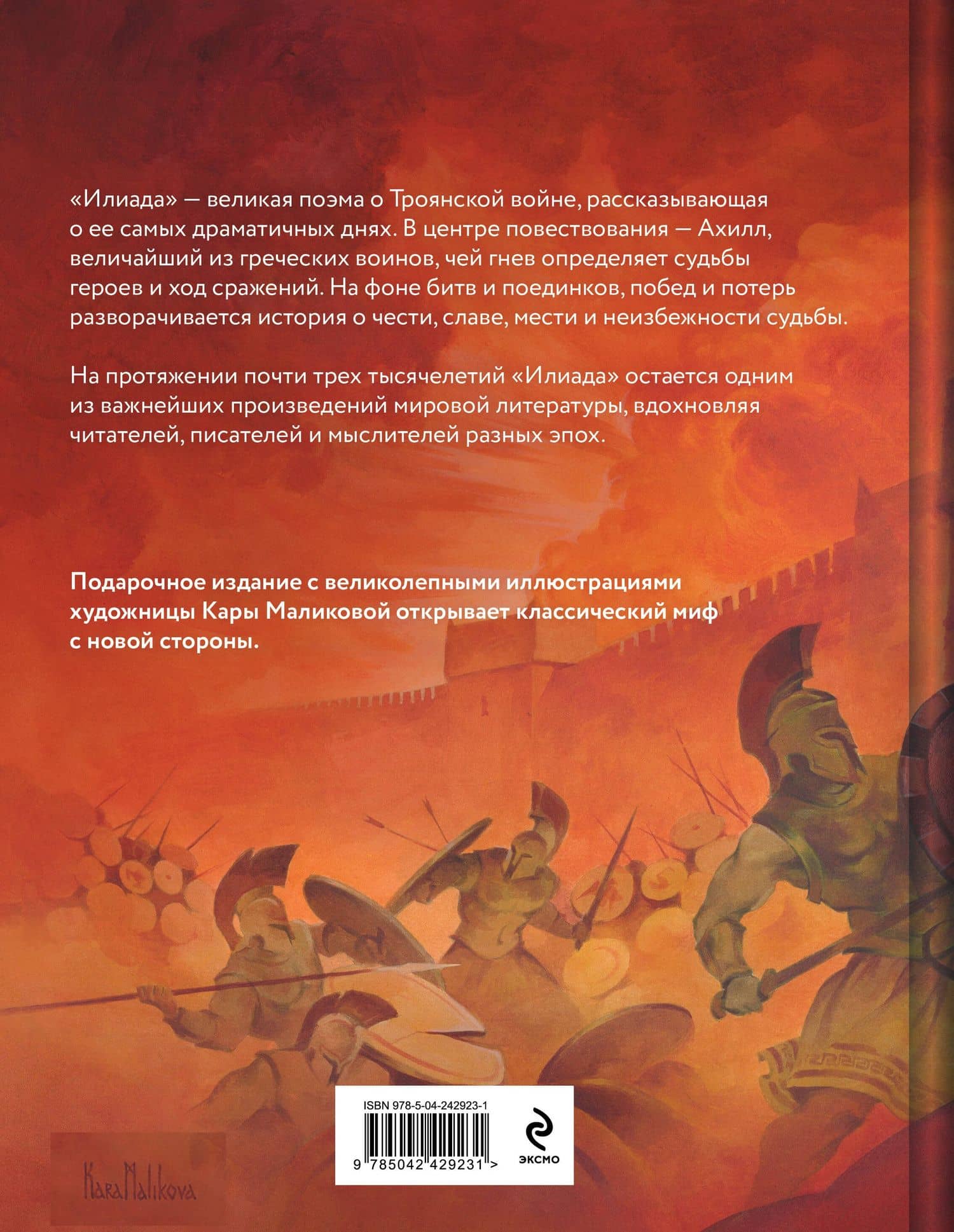 Илиада (подарочное издание с иллюстрациями) — Гомер (2)