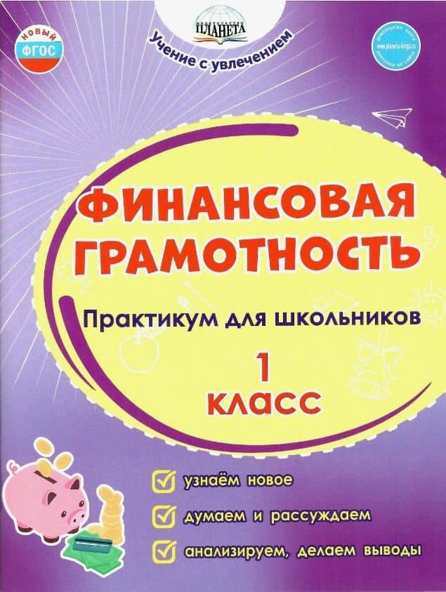 Финансовая грамотность. 1 класс. Практикум для школьников. ФГОС Новый — Светлана Анатольевна Шейкина