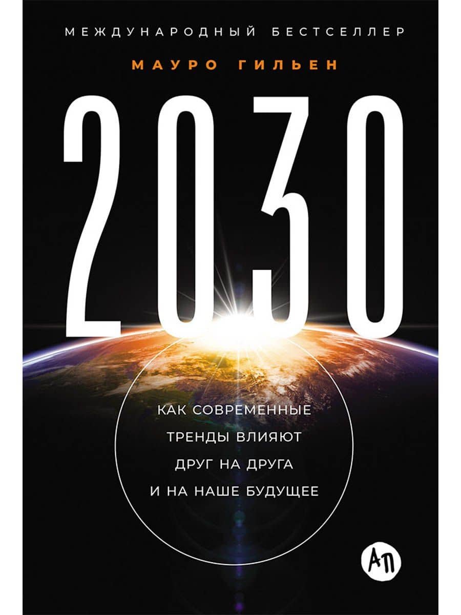 2030: Как современные тренды влияют друг на друга и на наше будущее