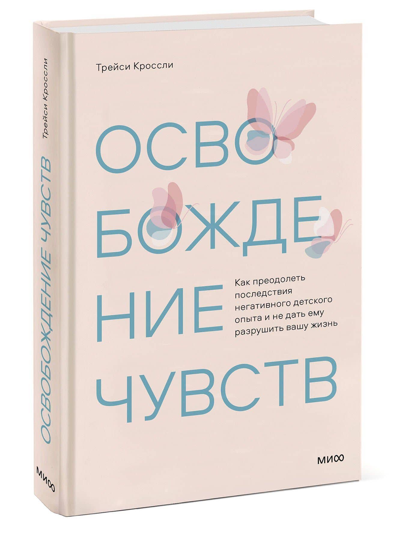 Освобождение чувств. Как преодолеть последствия негативного детского опыта и не дать ему разрушить вашу жизнь — Трейси Кроссли (3)