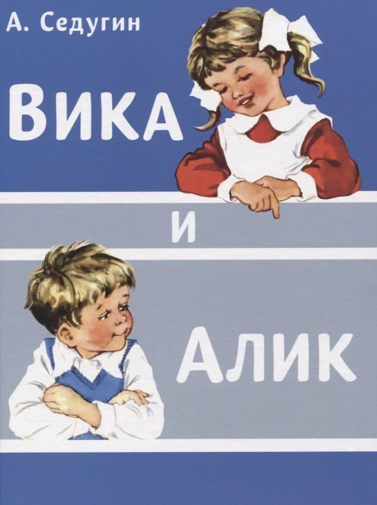 Вика и Алик — Арсений Седугин