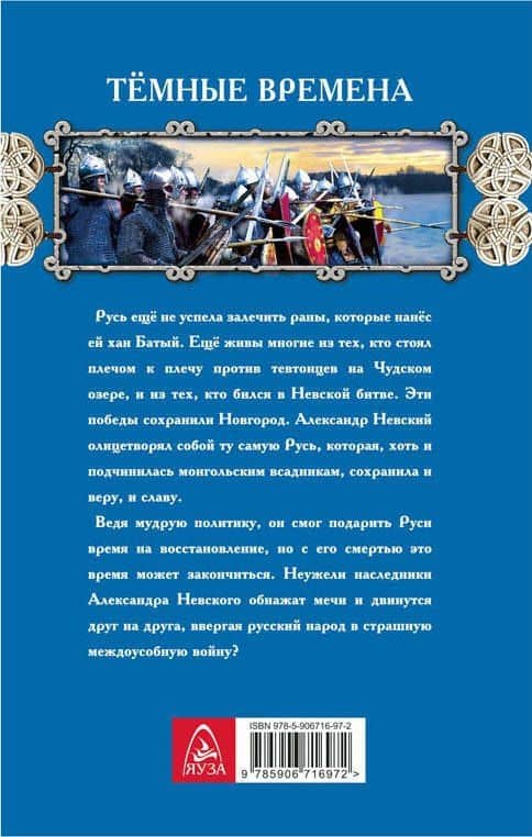 Тёмные времена. Наследники Александра Невского — Илья Федорович Куликов (2)
