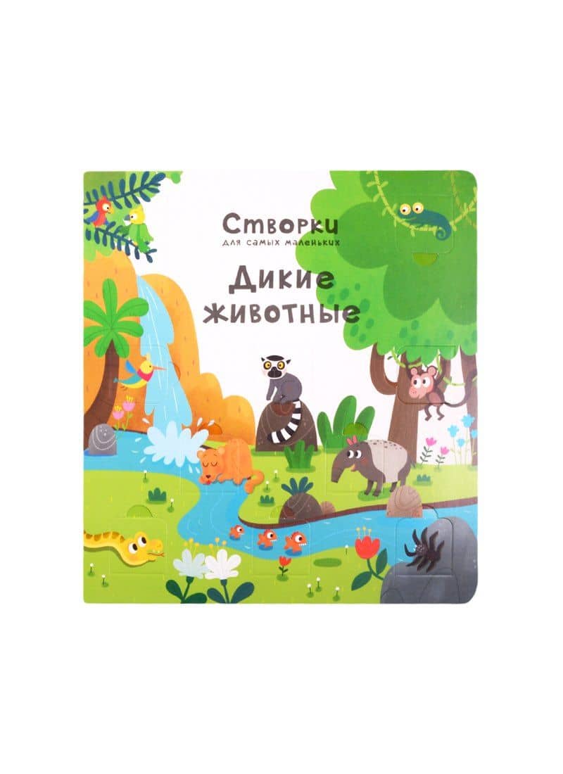 Дикие животные. 100 секретных окошек (3)