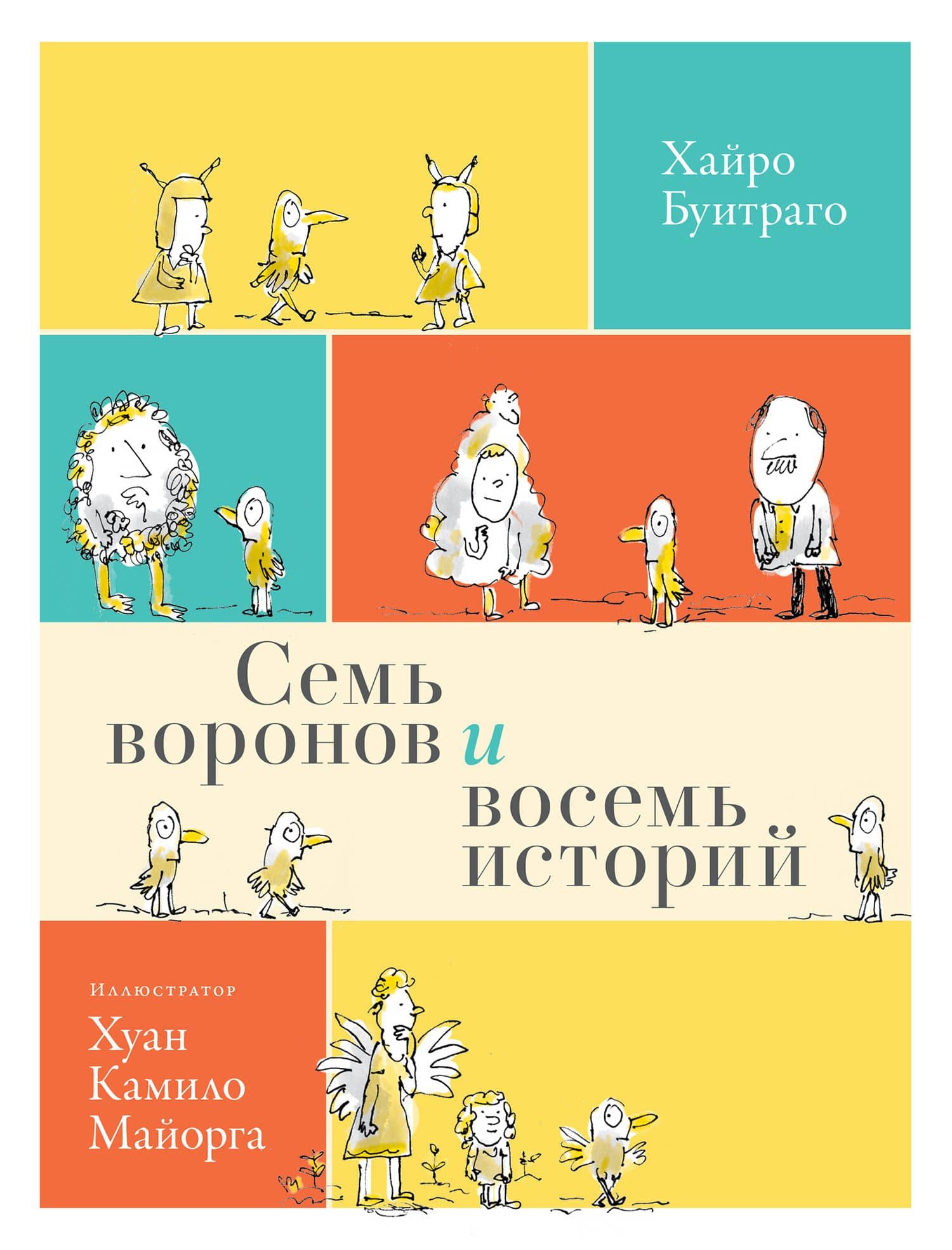 Семь воронов и восемь историй — Хайро Буитарго