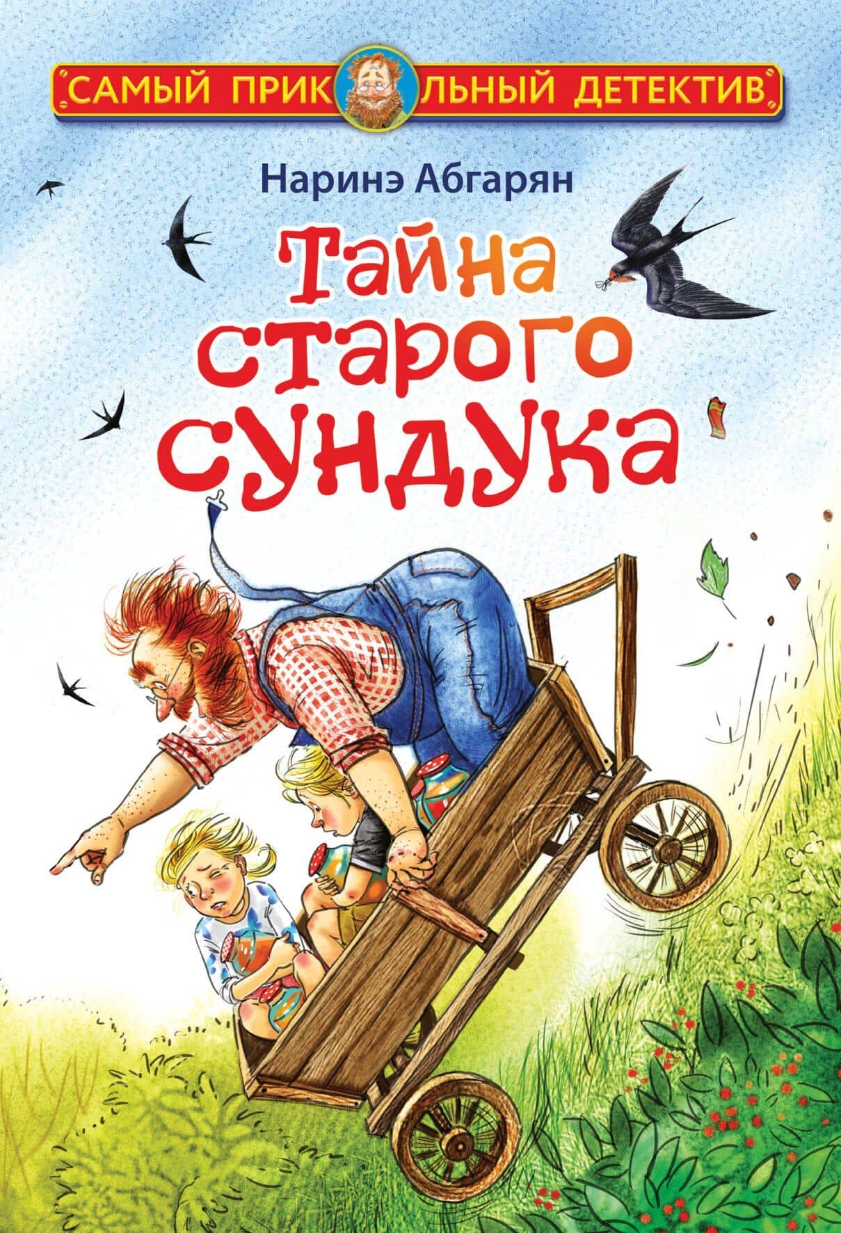 Тайна старого сундука — Наринэ Юрьевна Абгарян