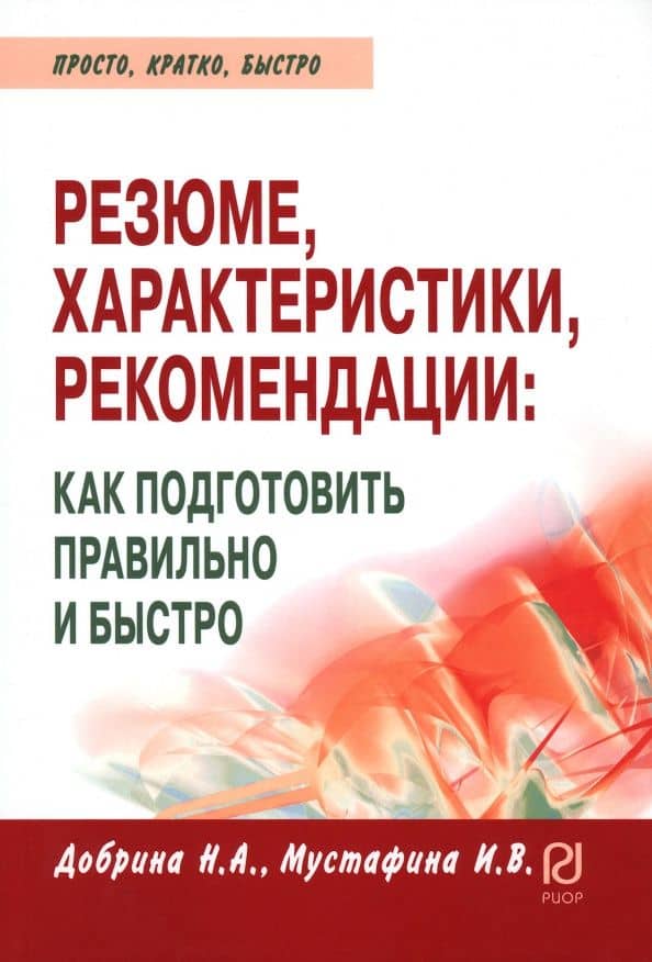 Резюме, характеристика, рекомендация. Как подготовить правильно и быстро — И. В. Мустафина