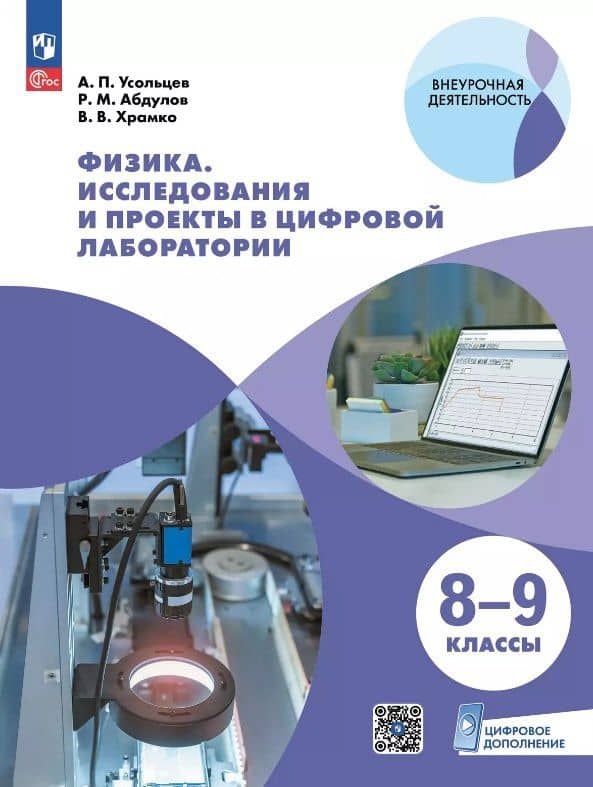 Физика. 8-9 классы. Исследования и проекты в цифровой лаборатории. Учебное пособие (с цифровым дополнением) — Рашид Миниахметович Абдулов