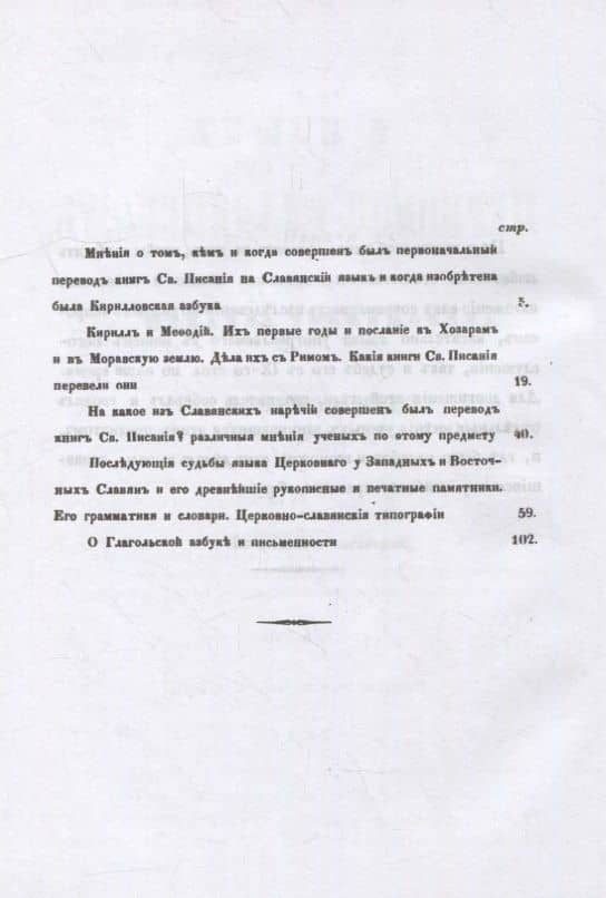 О языке церковно-славянском, его начале, образователях и исторических судьбах — Константин Петрович Зеленецкий (2)