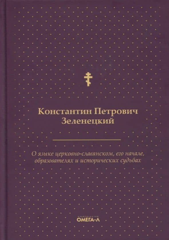 О языке церковно-славянском, его начале, образователях и исторических судьбах — Константин Петрович Зеленецкий