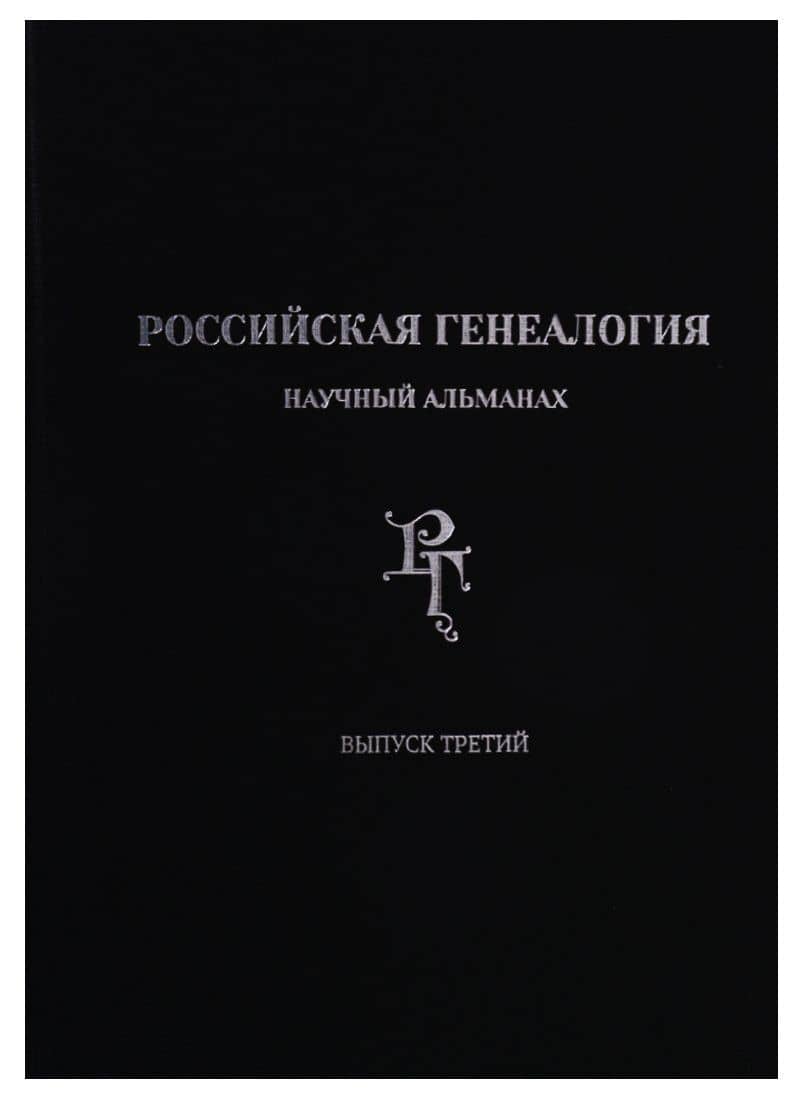 Российская генеалогия: научный альманах. Выпуск третий