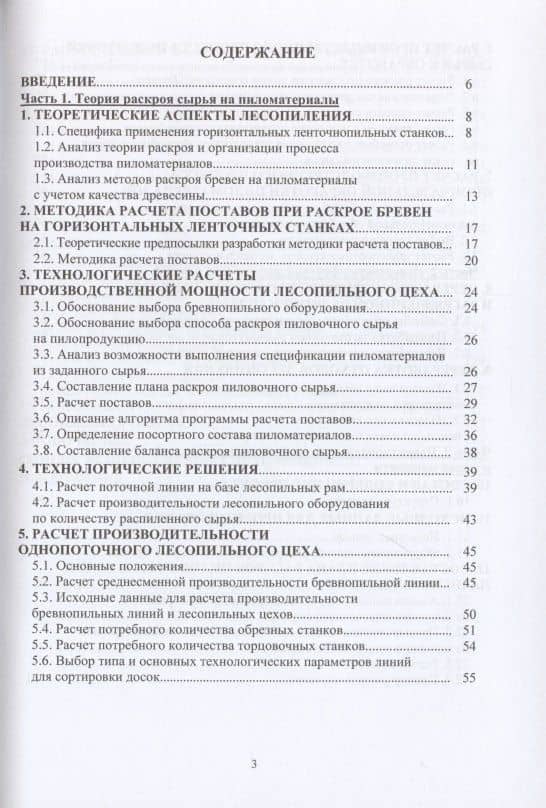 Технология лесопильно-деревообрабатывающих производств. Технологические расчеты производственной мощности — Александр Андреевич Лукаш (2)
