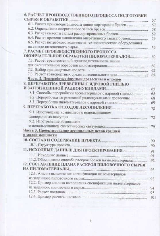 Технология лесопильно-деревообрабатывающих производств. Технологические расчеты производственной мощности — Александр Андреевич Лукаш (3)