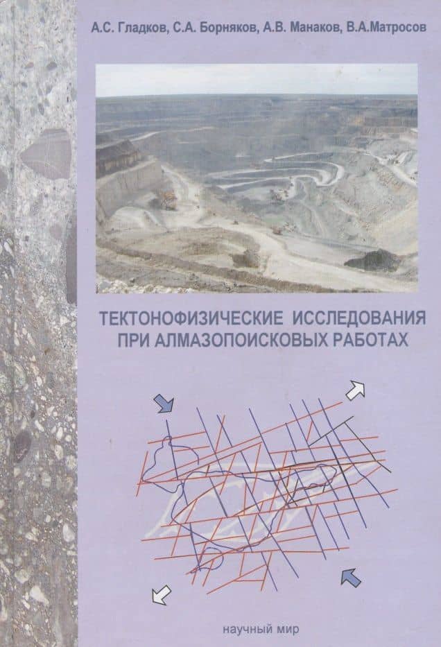 Тектонофизические исследования при алмазопоисковых работах. Методическое пособие — Андрей Станиславович Гладков