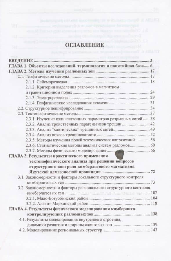 Тектонофизические исследования при алмазопоисковых работах. Методическое пособие — Андрей Станиславович Гладков (2)