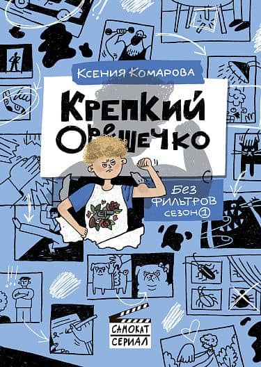 Крепкий Орешечко. Без фильтров. Сезон 1 — Ксения Комарова