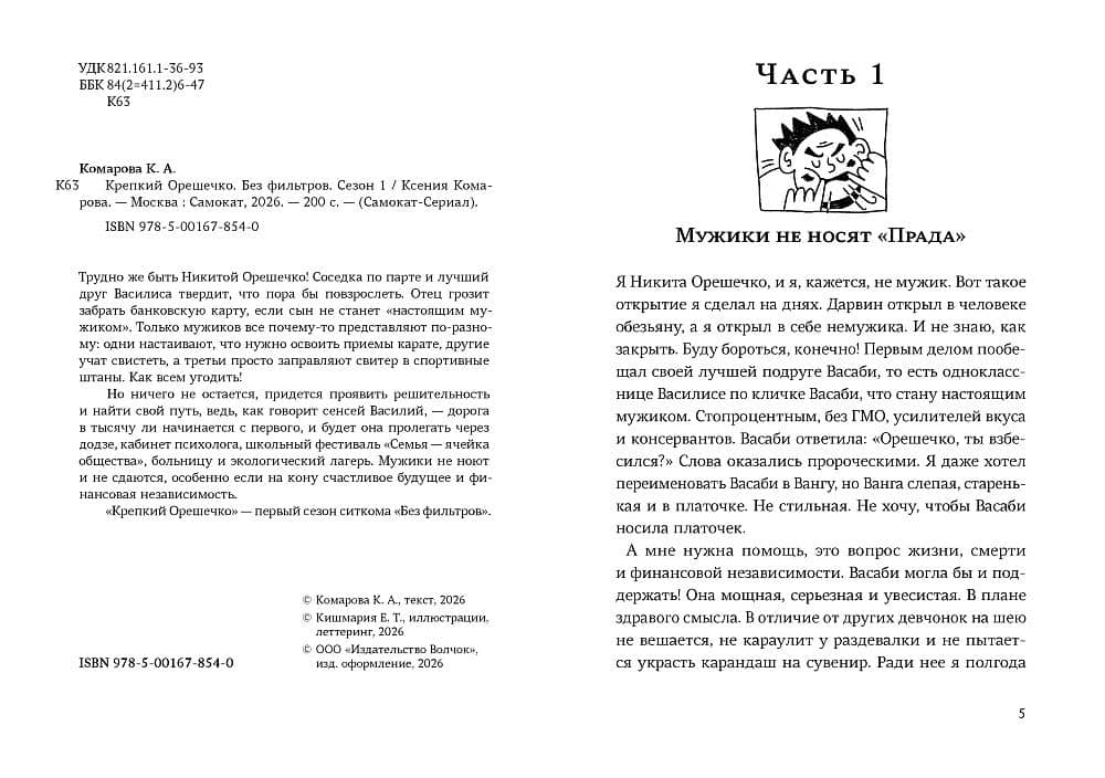 Крепкий Орешечко. Без фильтров. Сезон 1 — Ксения Комарова (3)