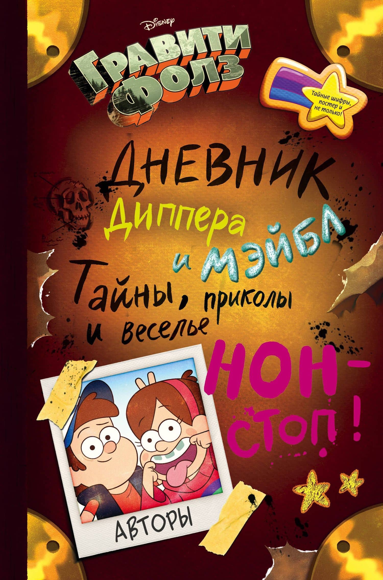 Гравити Фолз. Дневник Диппера и Мэйбл