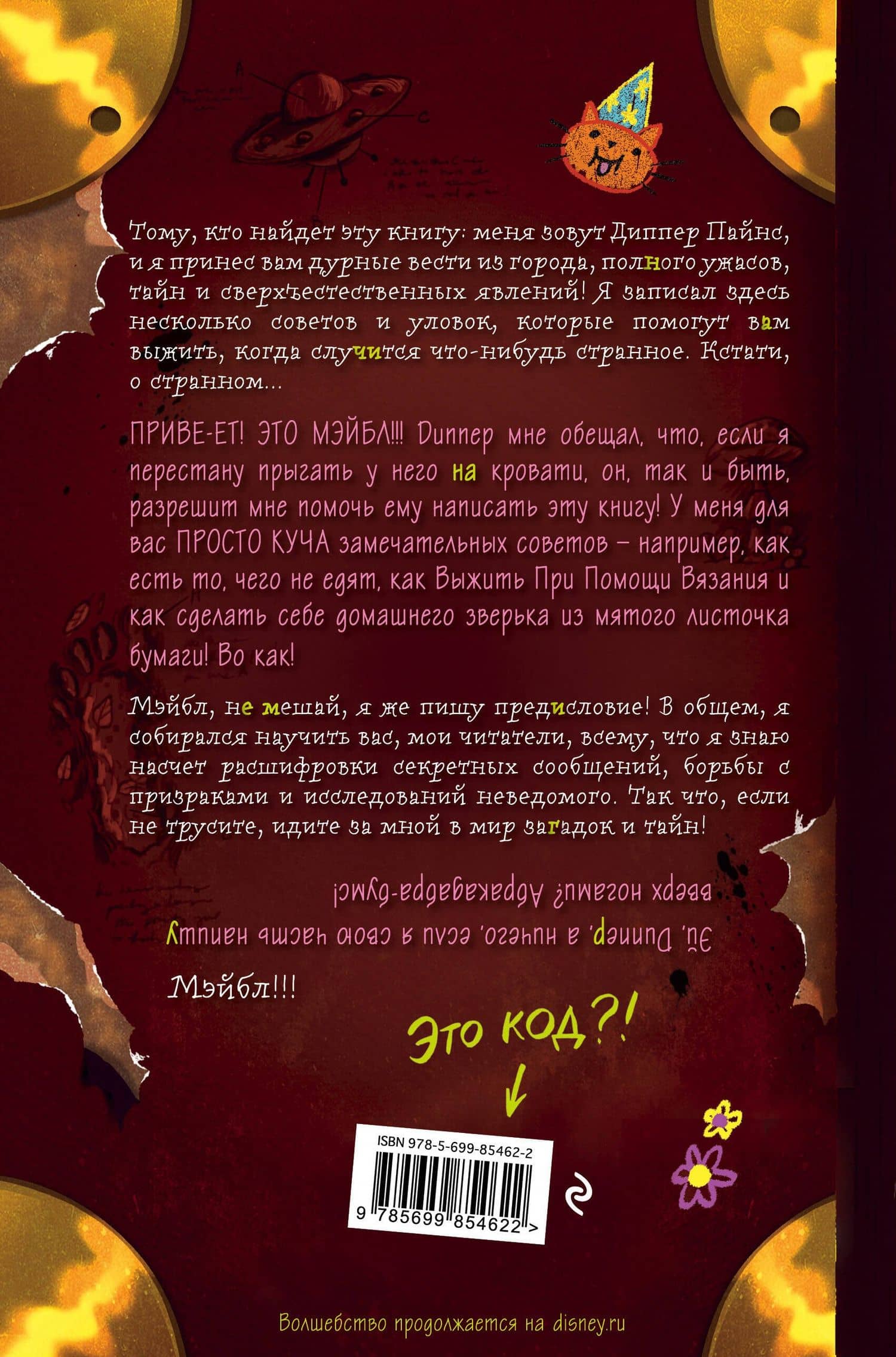 Гравити Фолз. Дневник Диппера и Мэйбл (2)