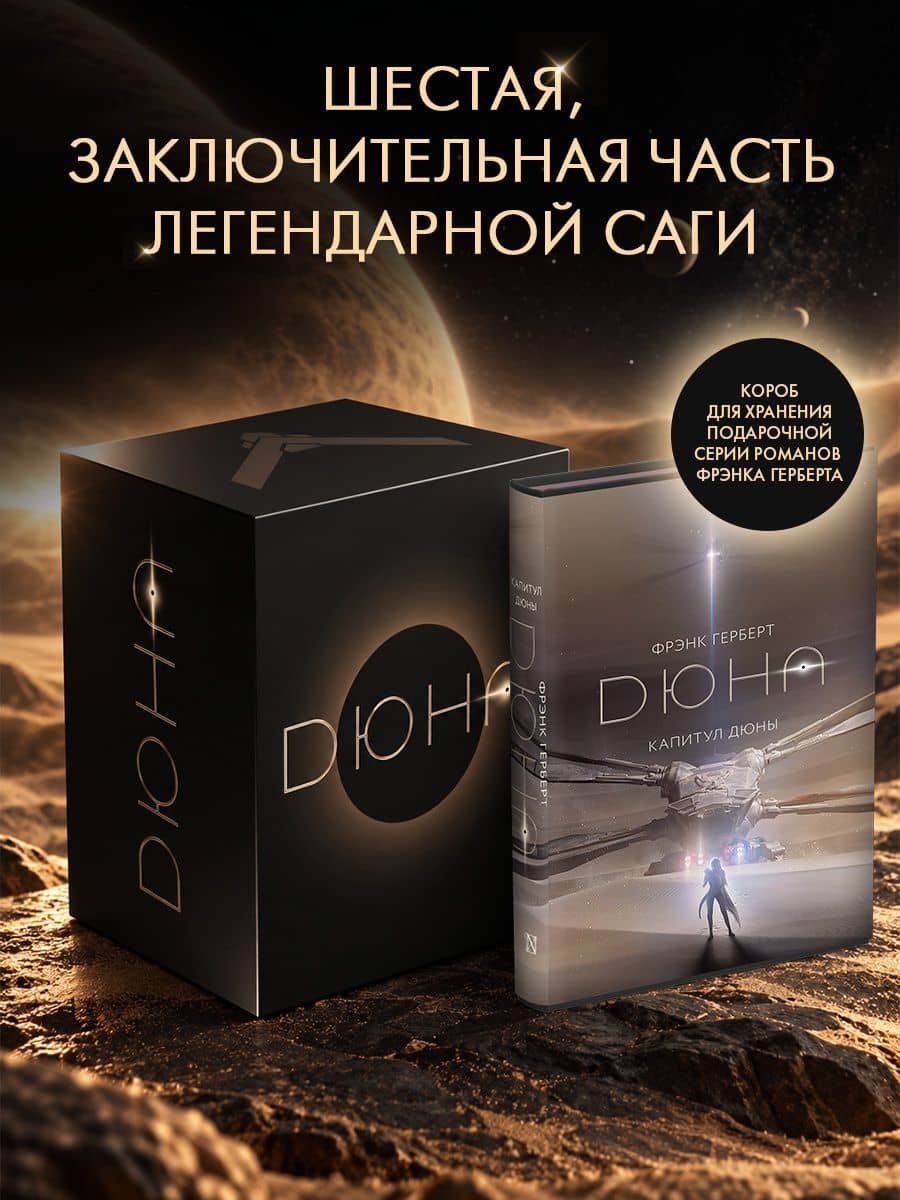 Капитул Дюны + короб (комплект книга + короб) — Фрэнк Герберт