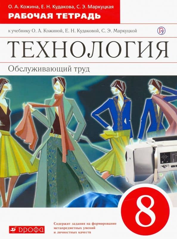 Технология. 8 класс. Обслуживающий труд. Рабочая тетрадь к учебнику О. Кожиной и др. ФГОС — Елена Николаевна Кудакова