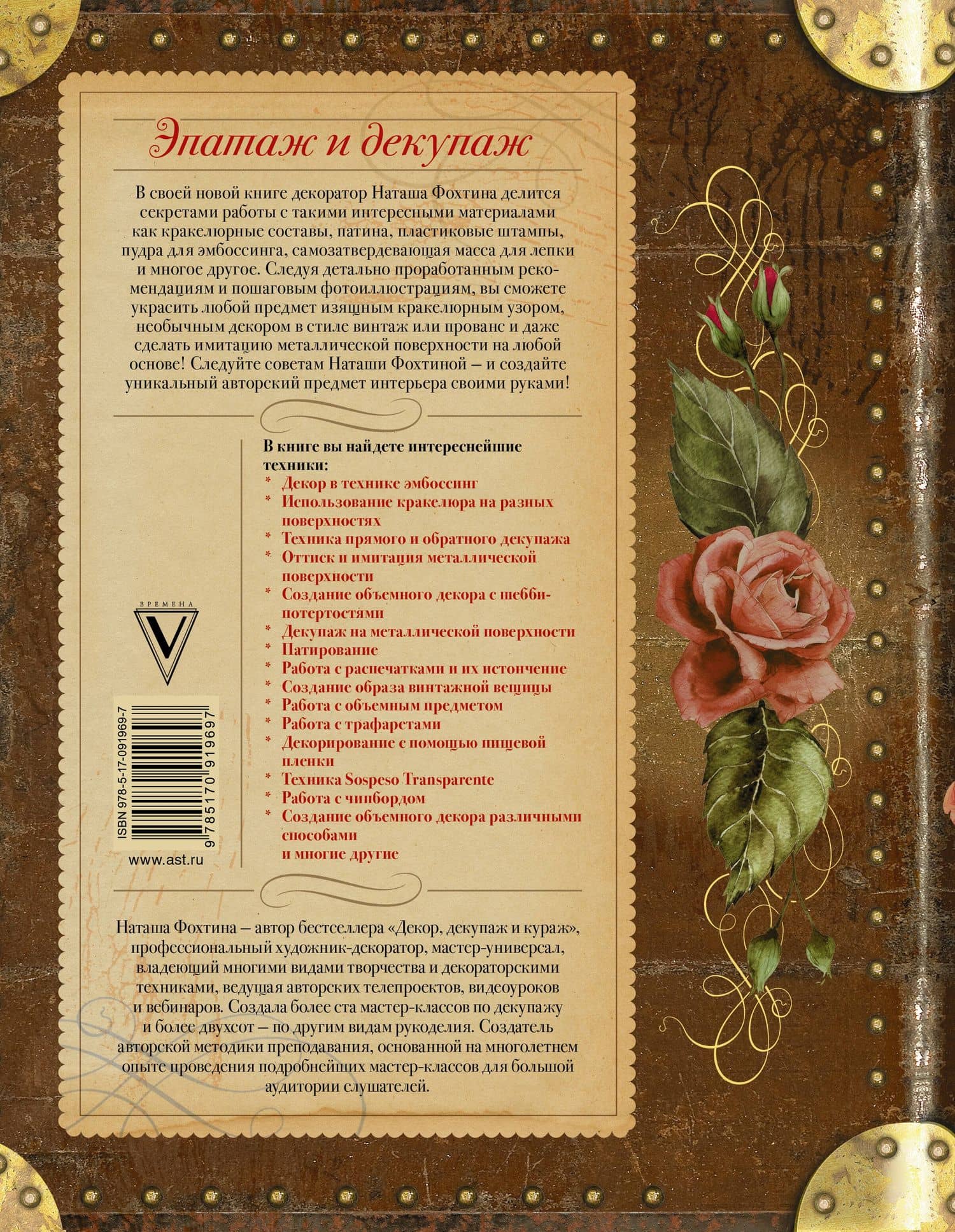 Эпатаж и декупаж — Наталья Н. Фохтина (2)