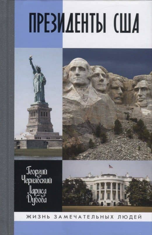 ЖЗЛ: Президенты США — Георгий Иосифович Чернявский