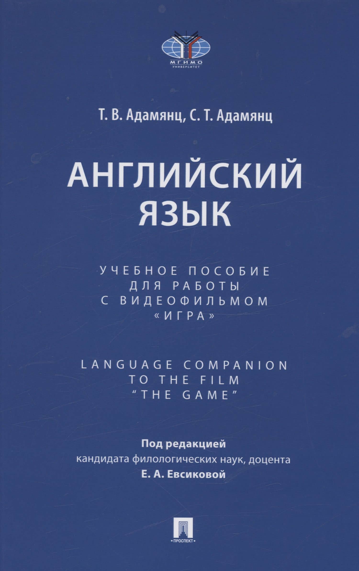 Английский язык. Учебное пособие для работы с видеофильмом "Игра". Language Companion to the Film “The Game"