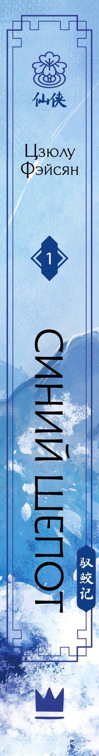 Синий шепот. Книга 1 — Фэйсян Цзюлу (3)